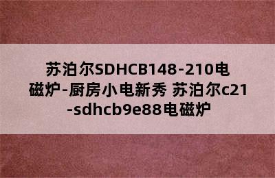 苏泊尔SDHCB148-210电磁炉-厨房小电新秀 苏泊尔c21-sdhcb9e88电磁炉